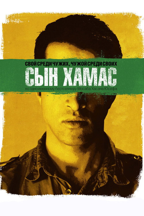 Сын Хамас