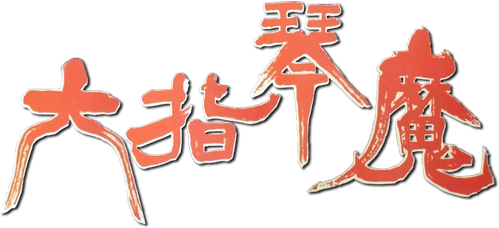 六指琴魔