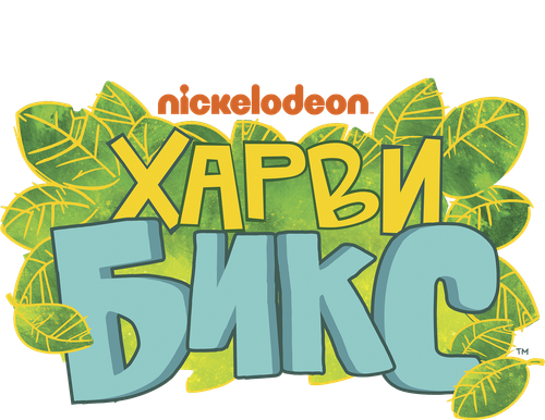 Харви Бикс