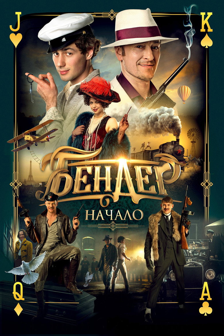 Бендер: Начало 1