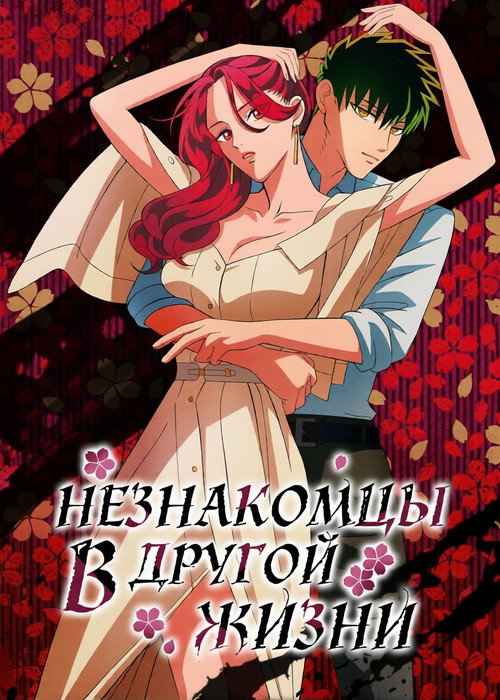 Незнакомец для другой жизни 6