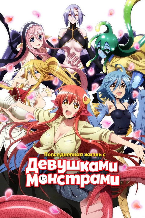 Повседневная жизнь с девушкой-монстром