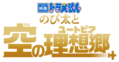 映画ドラえもん のび太と空の理想郷