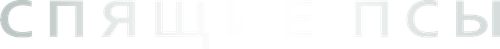 Спящие псы