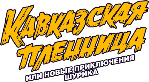 Кавказская пленница, или Новые приключения Шурика