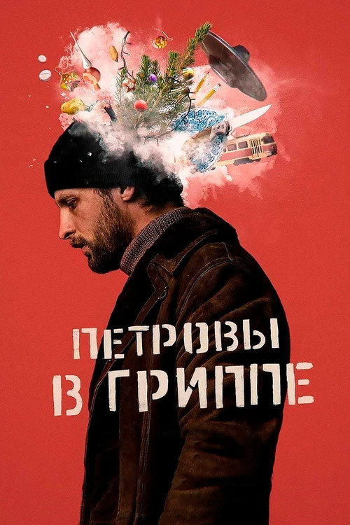 Петровы в гриппе 8