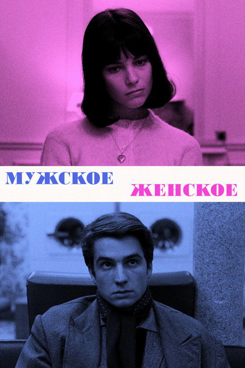 Мужское-женское