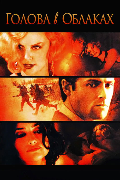 Голова в облаках