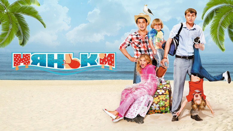 Няньки 1