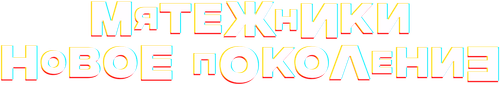 Мятежники: новое поколение