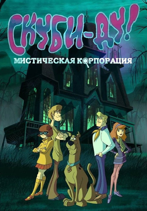Скуби-Ду! Мистическая Корпорация