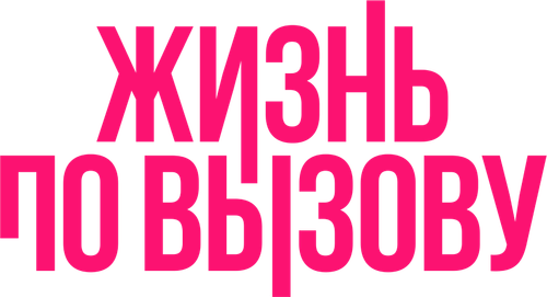 Жизнь по вызову