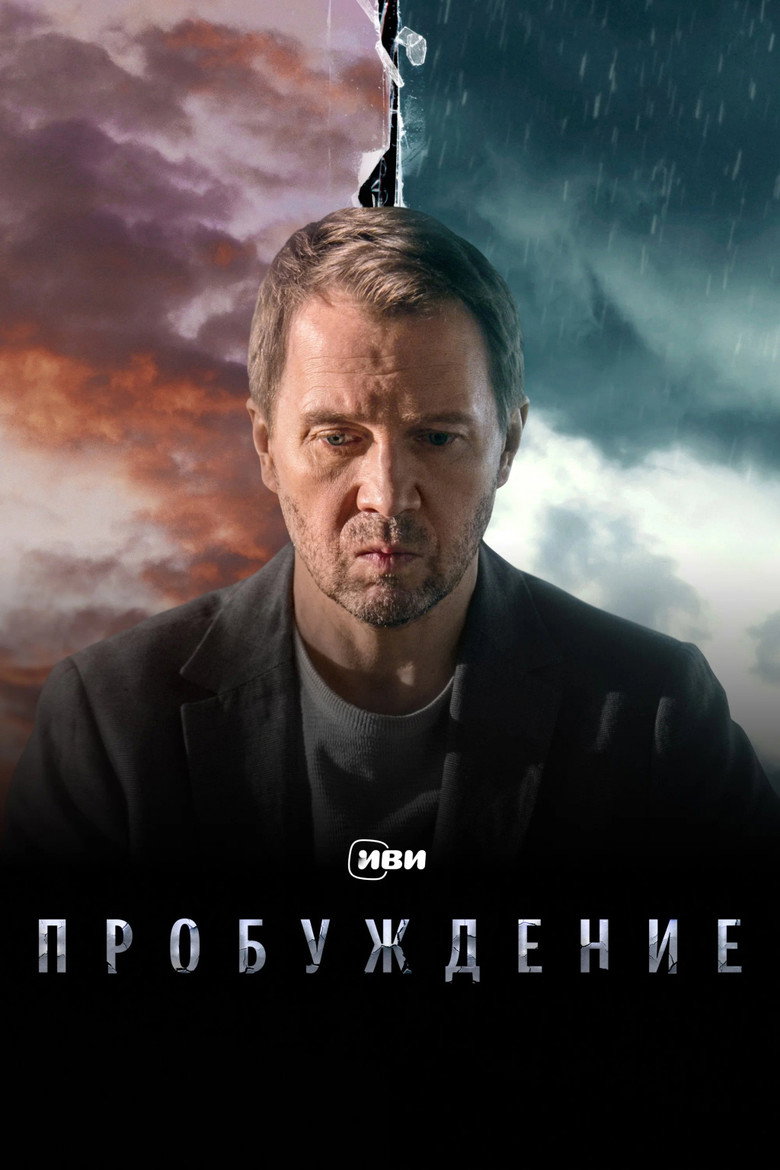 Пробуждение 2