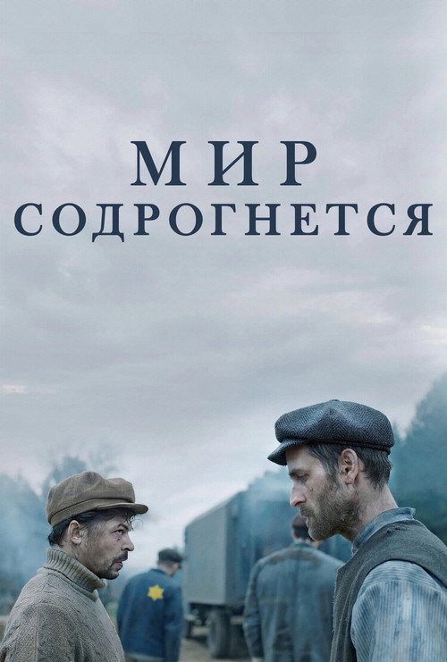 Мир содрогнётся 6