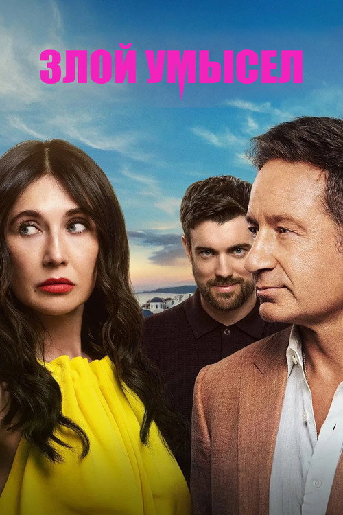 Злой умысел