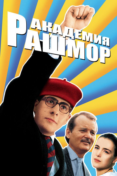 Академия Рашмор 3