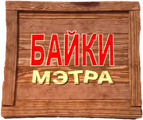 Мультачки: Байки Мэтра