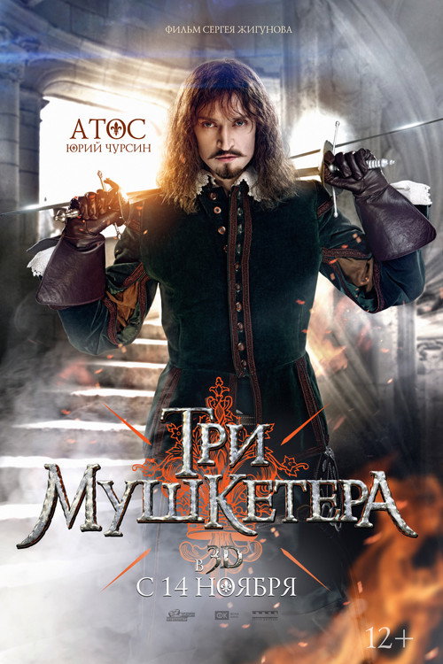 Три мушкетёра 3