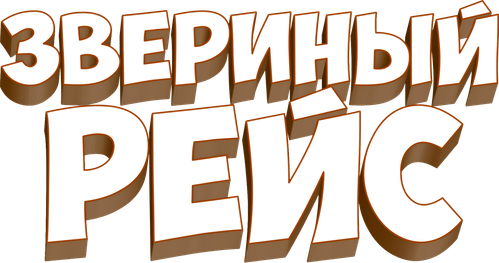 Звериный рейс