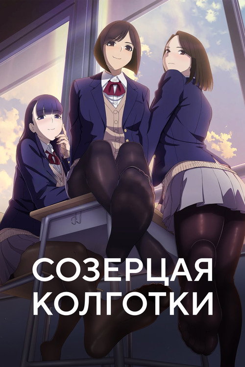 Созерцая колготки