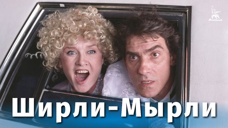 Ширли-мырли 5