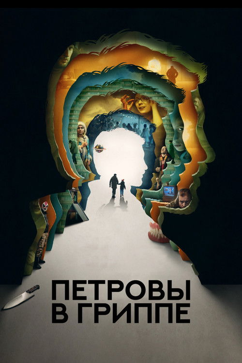 Петровы в гриппе 2