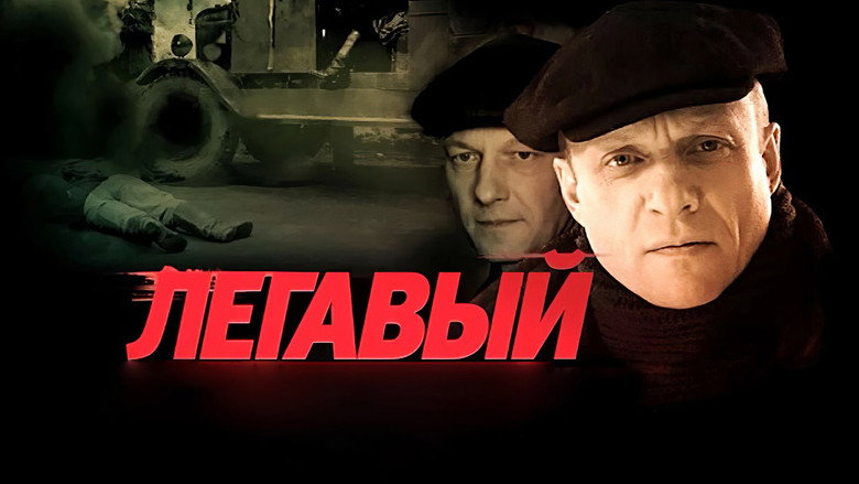 Легавый 1