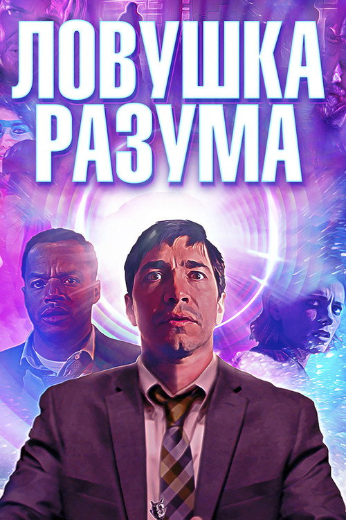 Ловушка разума 1