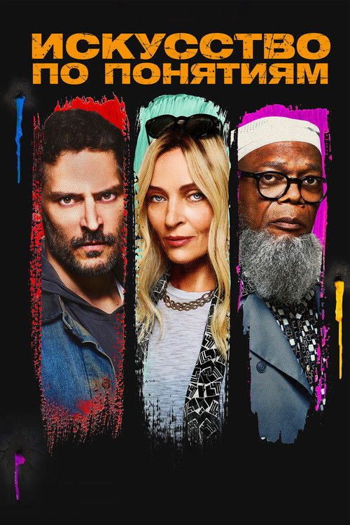 Искусство по понятиям