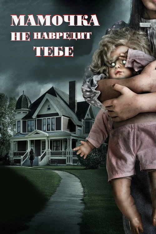 Мамочка не навредит тебе