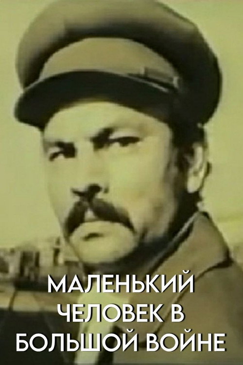 Маленький человек в большой войне 1
