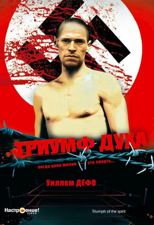 Триумф духа