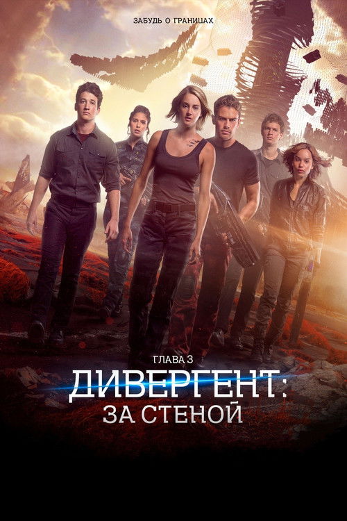Дивергент, глава 3: За стеной 2