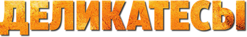 Деликатесы