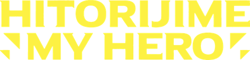 ひとりじめマイヒーロー