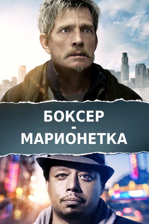 Боксер-марионетка 5