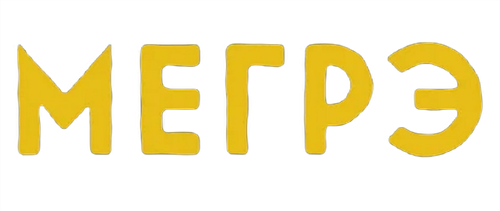 Мегрэ