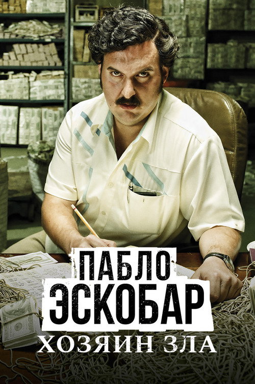 Пабло Эскобар, хозяин зла 2