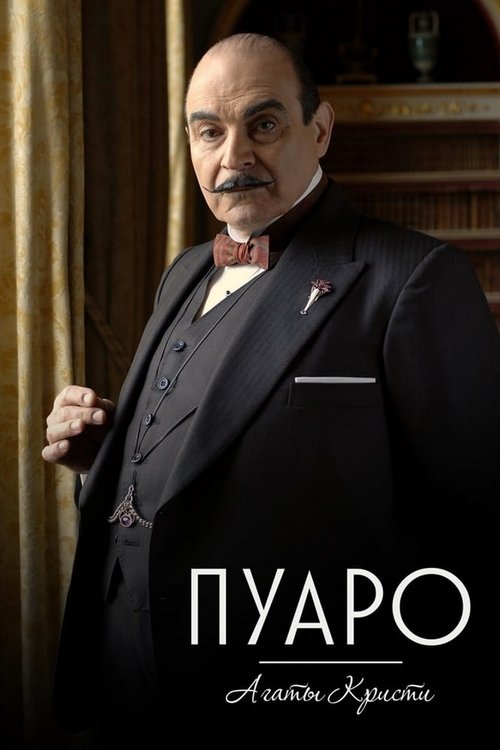 Пуаро Агаты Кристи