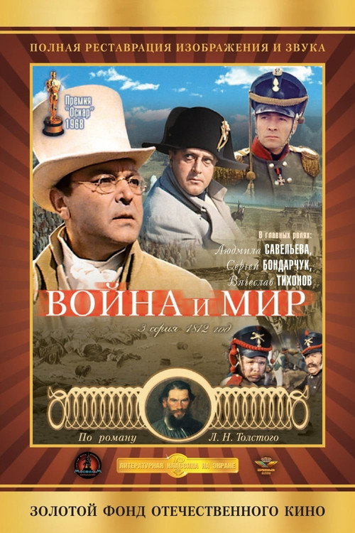 Война и Мир 3: 1812 год 5