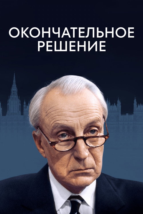 Окончательное решение