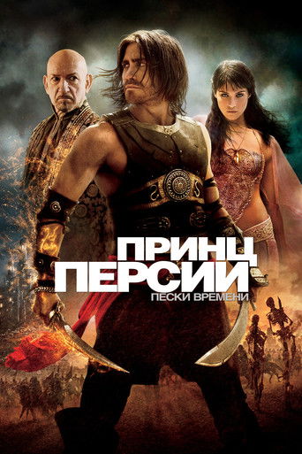 Принц Персии: Пески времени