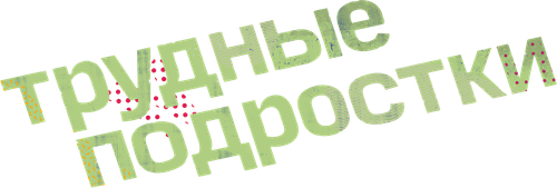 Трудные подростки