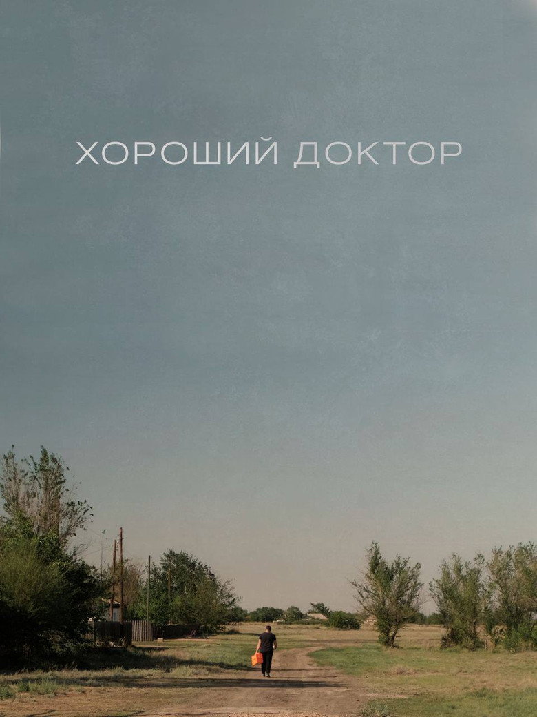 Хороший доктор
