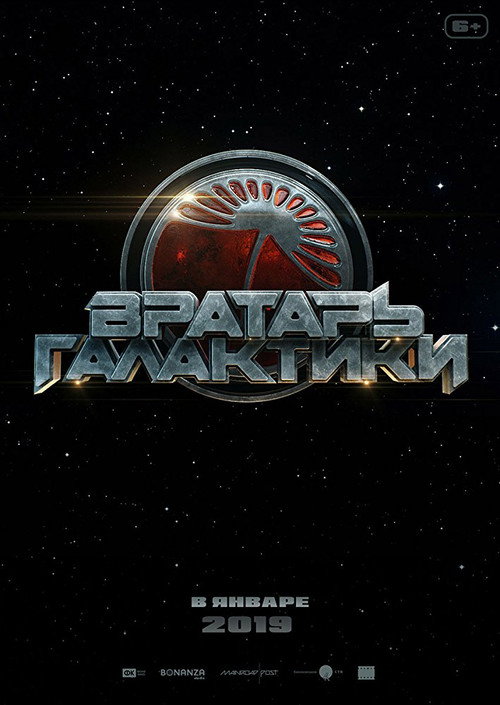 Вратарь Галактики 4