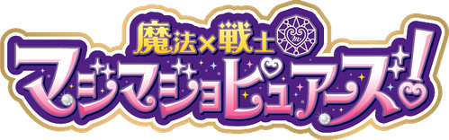 魔法×戦士マジマジョピュアーズ!