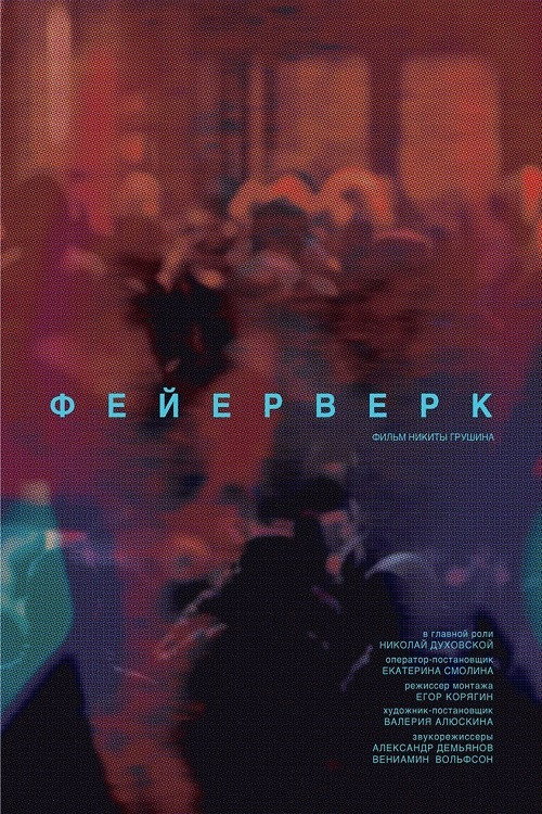 Фейерверк 1