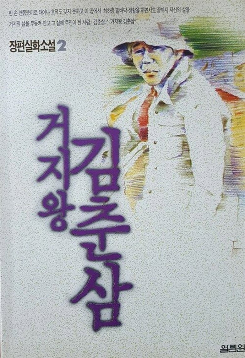 거지왕 김춘삼