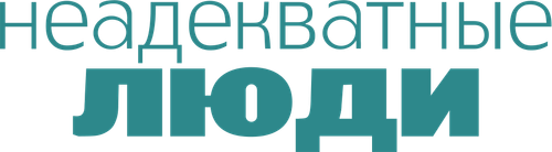 Неадекватные люди