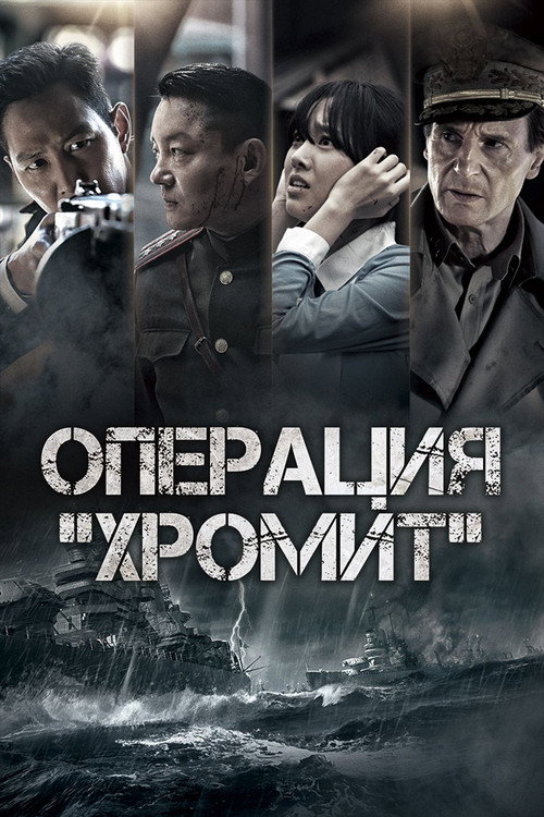 Операция «Хромит» 5
